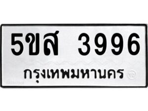 โอเค-ดี รับจองทะเบียนรถหมวดใหม่ 5ขส 3996 จากกรมขนส่ง