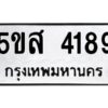 โอเค-ดี รับจองทะเบียนรถหมวดใหม่ 5ขส 4189 จากกรมขนส่ง