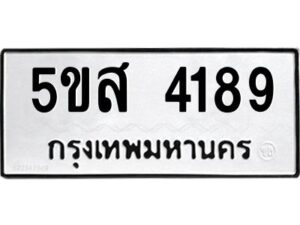 โอเค-ดี รับจองทะเบียนรถหมวดใหม่ 5ขส 4189 จากกรมขนส่ง