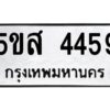 โอเค-ดี รับจองทะเบียนรถหมวดใหม่ 5ขส 4459 จากกรมขนส่ง