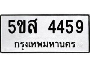 โอเค-ดี รับจองทะเบียนรถหมวดใหม่ 5ขส 4459 จากกรมขนส่ง