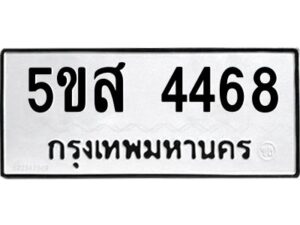 โอเค-ดี รับจองทะเบียนรถหมวดใหม่ 5ขส 4468 จากกรมขนส่ง