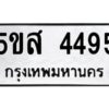 โอเค-ดี รับจองทะเบียนรถหมวดใหม่ 5ขส 4495 จากกรมขนส่ง