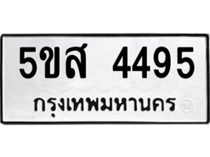 โอเค-ดี รับจองทะเบียนรถหมวดใหม่ 5ขส 4495 จากกรมขนส่ง