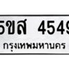 โอเค-ดี รับจองทะเบียนรถหมวดใหม่ 5ขส 4549 จากกรมขนส่ง