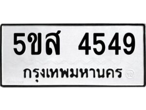 โอเค-ดี รับจองทะเบียนรถหมวดใหม่ 5ขส 4549 จากกรมขนส่ง