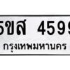 โอเค-ดี รับจองทะเบียนรถหมวดใหม่ 5ขส 4599 จากกรมขนส่ง