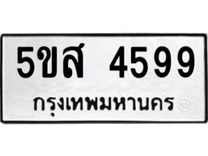 โอเค-ดี รับจองทะเบียนรถหมวดใหม่ 5ขส 4599 จากกรมขนส่ง