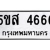 โอเค-ดี รับจองทะเบียนรถหมวดใหม่ 5ขส 4666 จากกรมขนส่ง