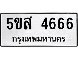 โอเค-ดี รับจองทะเบียนรถหมวดใหม่ 5ขส 4666 จากกรมขนส่ง