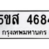 โอเค-ดี รับจองทะเบียนรถหมวดใหม่ 5ขส 4684 จากกรมขนส่ง