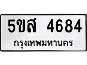 โอเค-ดี รับจองทะเบียนรถหมวดใหม่ 5ขส 4684 จากกรมขนส่ง