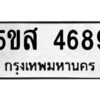 โอเค-ดี รับจองทะเบียนรถหมวดใหม่ 5ขส 4689 จากกรมขนส่ง