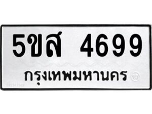 โอเค-ดี รับจองทะเบียนรถหมวดใหม่ 5ขส 4699 จากกรมขนส่ง