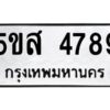 โอเค-ดี รับจองทะเบียนรถหมวดใหม่ 5ขส 4789 จากกรมขนส่ง