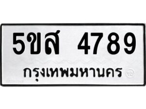 โอเค-ดี รับจองทะเบียนรถหมวดใหม่ 5ขส 4789 จากกรมขนส่ง