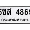 โอเค-ดี รับจองทะเบียนรถหมวดใหม่ 5ขส 4869 จากกรมขนส่ง