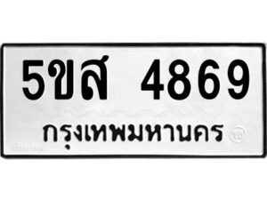 โอเค-ดี รับจองทะเบียนรถหมวดใหม่ 5ขส 4869 จากกรมขนส่ง