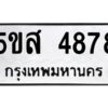 โอเค-ดี รับจองทะเบียนรถหมวดใหม่ 5ขส 4878 จากกรมขนส่ง