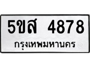 โอเค-ดี รับจองทะเบียนรถหมวดใหม่ 5ขส 4878 จากกรมขนส่ง