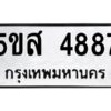 โอเค-ดี รับจองทะเบียนรถหมวดใหม่ 5ขส 4887 จากกรมขนส่ง