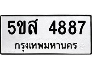 โอเค-ดี รับจองทะเบียนรถหมวดใหม่ 5ขส 4887 จากกรมขนส่ง