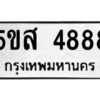 โอเค-ดี รับจองทะเบียนรถหมวดใหม่ 5ขส 4888 จากกรมขนส่ง