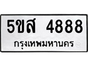 โอเค-ดี รับจองทะเบียนรถหมวดใหม่ 5ขส 4888 จากกรมขนส่ง