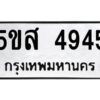 โอเค-ดี รับจองทะเบียนรถหมวดใหม่ 5ขส 4945 จากกรมขนส่ง