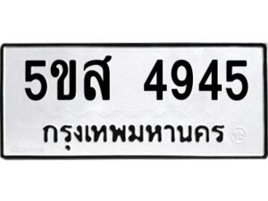 โอเค-ดี รับจองทะเบียนรถหมวดใหม่ 5ขส 4945 จากกรมขนส่ง