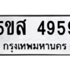 โอเค-ดี รับจองทะเบียนรถหมวดใหม่ 5ขส 4959 จากกรมขนส่ง