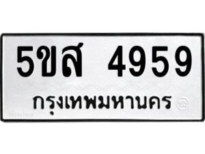 โอเค-ดี รับจองทะเบียนรถหมวดใหม่ 5ขส 4959 จากกรมขนส่ง