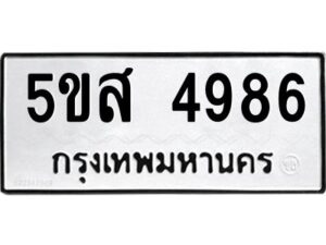 โอเค-ดี รับจองทะเบียนรถหมวดใหม่ 5ขส 4986 จากกรมขนส่ง