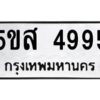 โอเค-ดี รับจองทะเบียนรถหมวดใหม่ 5ขส 4995 จากกรมขนส่ง