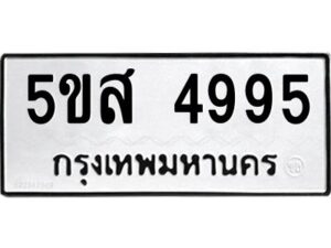 โอเค-ดี รับจองทะเบียนรถหมวดใหม่ 5ขส 4995 จากกรมขนส่ง