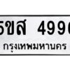 โอเค-ดี รับจองทะเบียนรถหมวดใหม่ 5ขส 4996 จากกรมขนส่ง