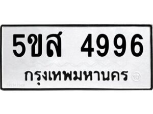 โอเค-ดี รับจองทะเบียนรถหมวดใหม่ 5ขส 4996 จากกรมขนส่ง