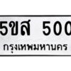 โอเค-ดี รับจองทะเบียนรถหมวดใหม่ 5ขส 500 จากกรมขนส่ง