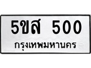 โอเค-ดี รับจองทะเบียนรถหมวดใหม่ 5ขส 500 จากกรมขนส่ง