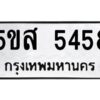 โอเค-ดี รับจองทะเบียนรถหมวดใหม่ 5ขส 5458 จากกรมขนส่ง