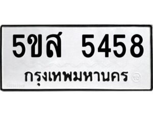 โอเค-ดี รับจองทะเบียนรถหมวดใหม่ 5ขส 5458 จากกรมขนส่ง