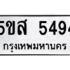 โอเค-ดี รับจองทะเบียนรถหมวดใหม่ 5ขส 5494 จากกรมขนส่ง