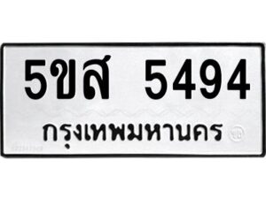 โอเค-ดี รับจองทะเบียนรถหมวดใหม่ 5ขส 5494 จากกรมขนส่ง