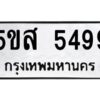 โอเค-ดี รับจองทะเบียนรถหมวดใหม่ 5ขส 5499 จากกรมขนส่ง