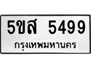 โอเค-ดี รับจองทะเบียนรถหมวดใหม่ 5ขส 5499 จากกรมขนส่ง