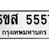 โอเค-ดี รับจองทะเบียนรถหมวดใหม่ 5ขส 5557 จากกรมขนส่ง