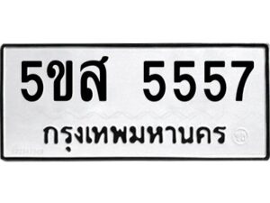 โอเค-ดี รับจองทะเบียนรถหมวดใหม่ 5ขส 5557 จากกรมขนส่ง