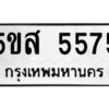 โอเค-ดี รับจองทะเบียนรถหมวดใหม่ 5ขส 5575 จากกรมขนส่ง