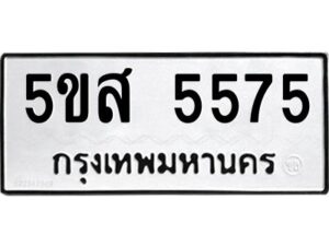 โอเค-ดี รับจองทะเบียนรถหมวดใหม่ 5ขส 5575 จากกรมขนส่ง