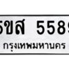 โอเค-ดี รับจองทะเบียนรถหมวดใหม่ 5ขส 5589 จากกรมขนส่ง